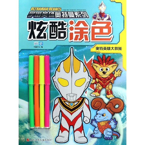 炫酷涂色(奥特英雄大救援)/宇宙英雄奥特曼系列