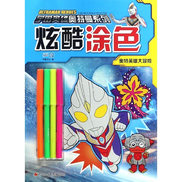 炫酷涂色(奥特英雄大冒险)/宇宙英雄奥特曼系列