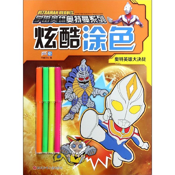 炫酷涂色(奥特英雄大决战)/宇宙英雄奥特曼系列