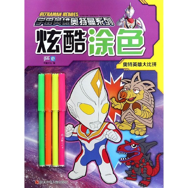 炫酷涂色(奥特英雄大比拼)/宇宙英雄奥特曼系列