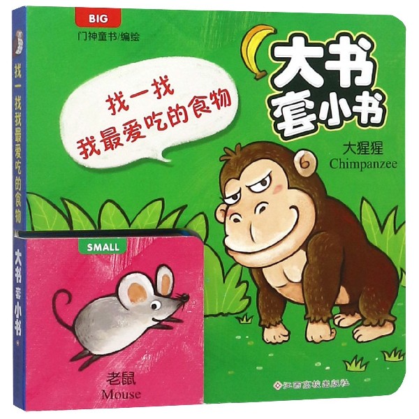找一找我最爱吃的食物/大书套小书