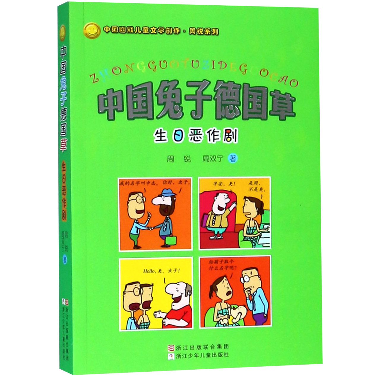 中国兔子德国草(生日恶作剧)/中国幽默儿童文学创作周锐系列