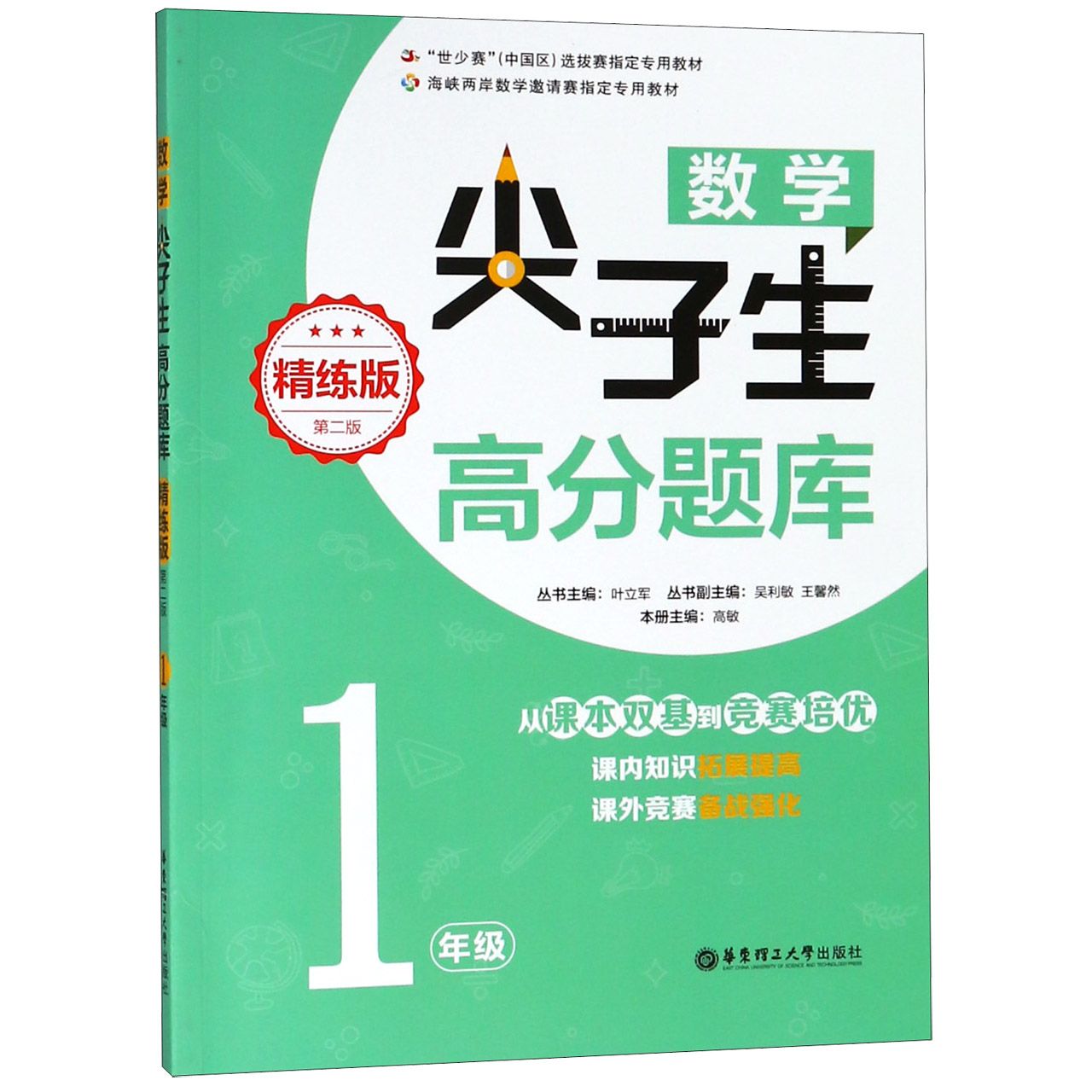 数学尖子生高分题库(1年级精练版第2版)