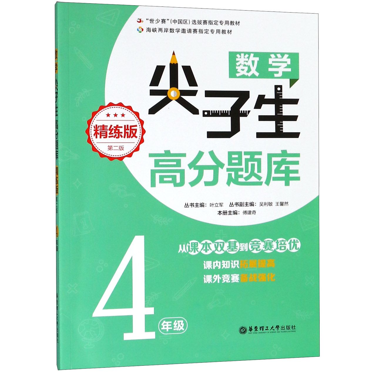 数学尖子生高分题库(4年级精练版第2版)