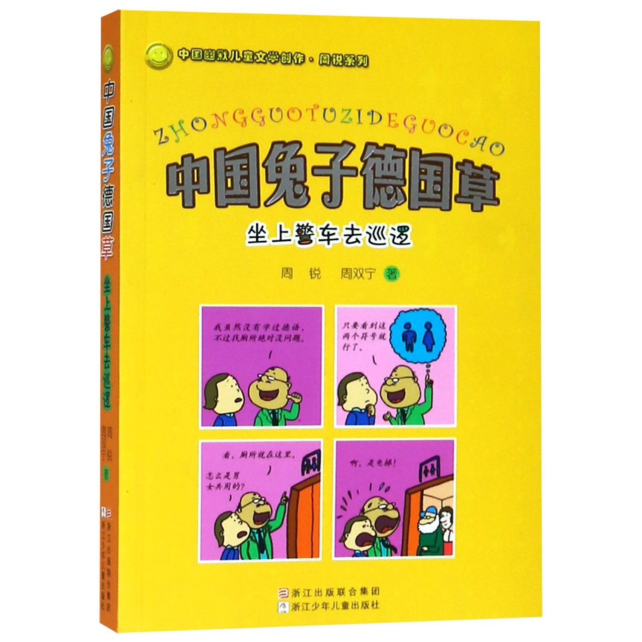 中国兔子德国草(坐上警车去巡逻)/中国幽默儿童文学创作周锐系列