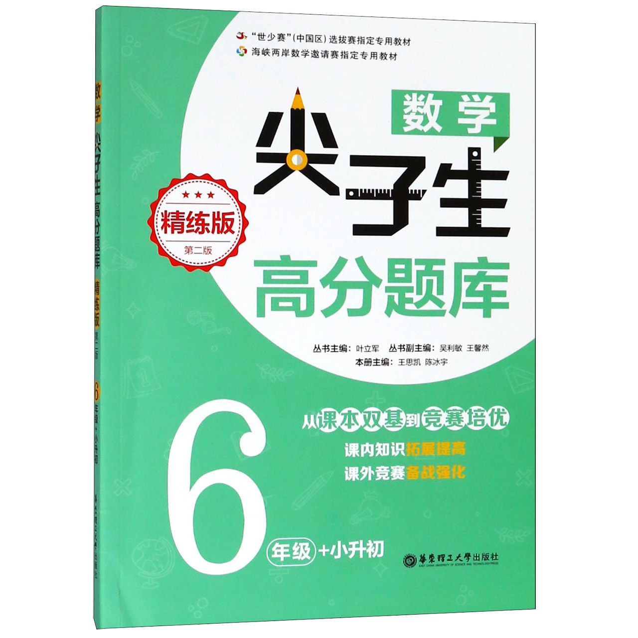 数学尖子生高分题库(6年级+小升初精练版第2版)