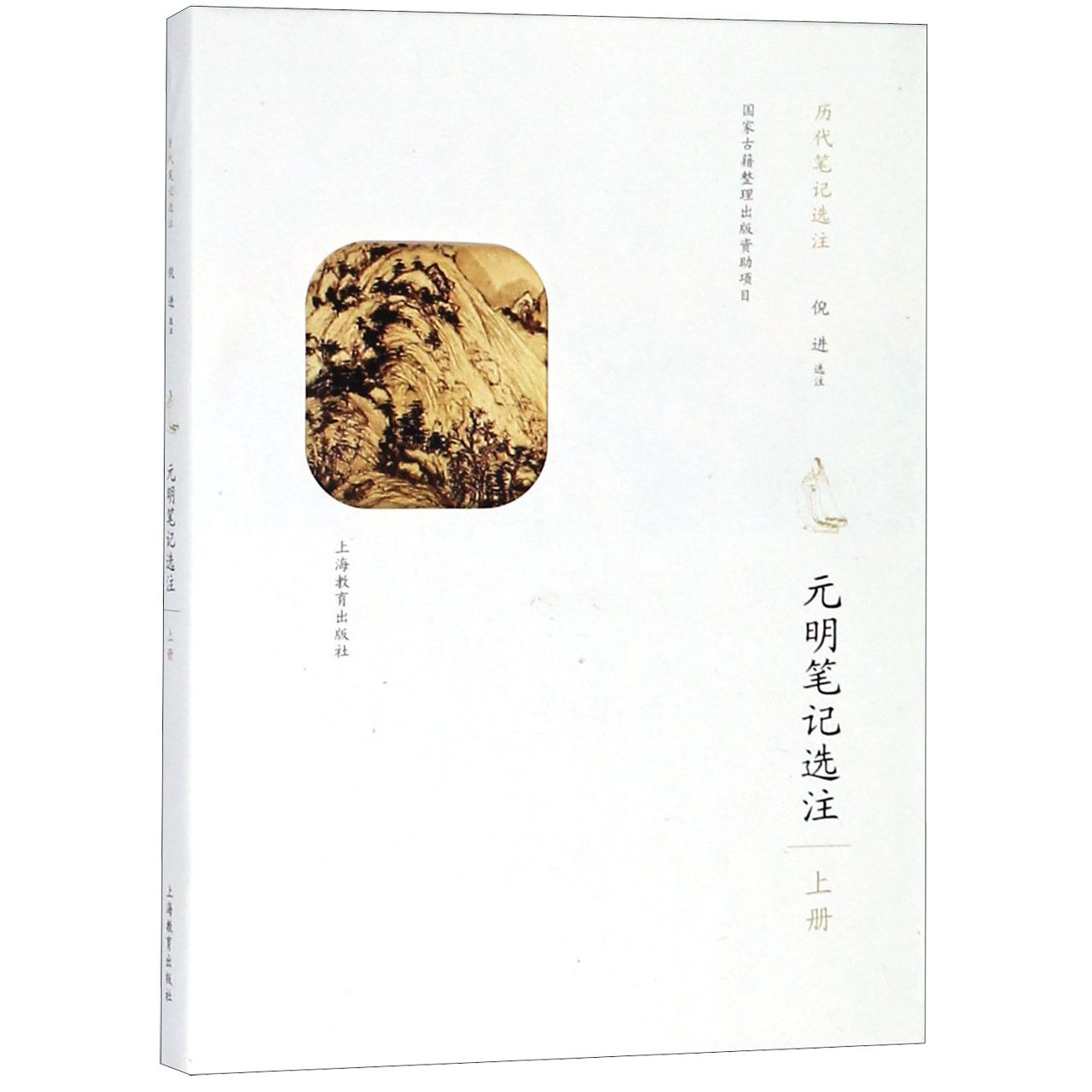 元明笔记选注(上)/历代笔记选注
