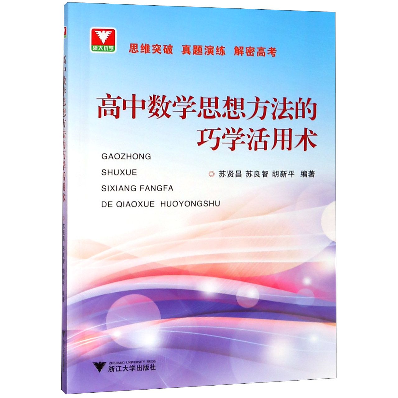高中数学思想方法的巧学活用术
