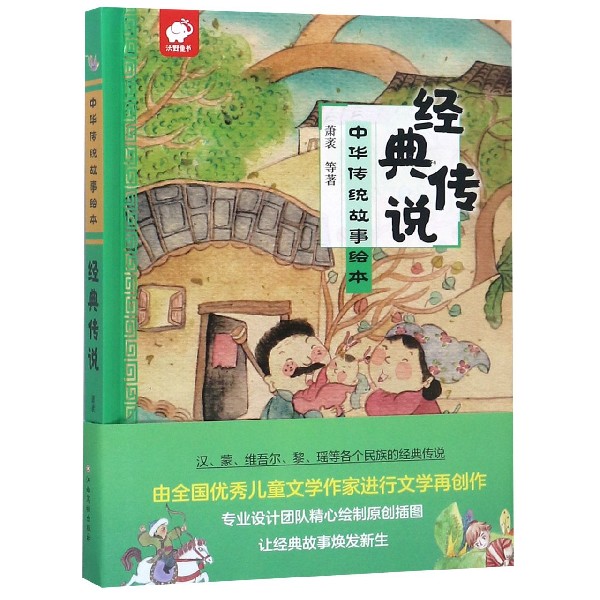 经典传说(精)/中华传统故事绘本