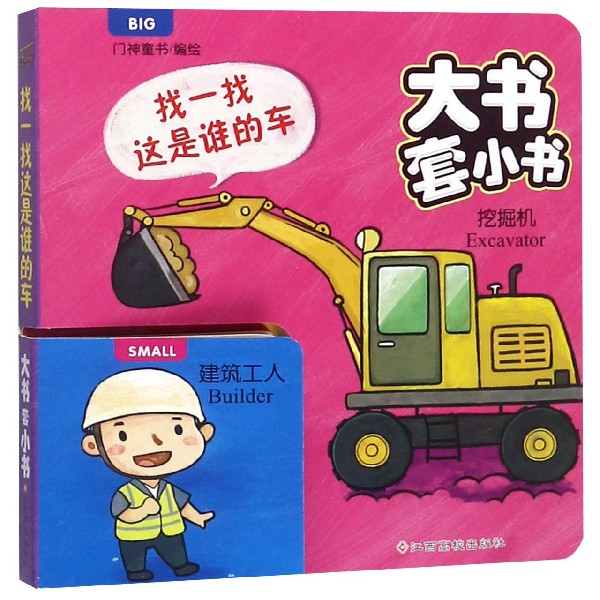 找一找这是谁的车/大书套小书