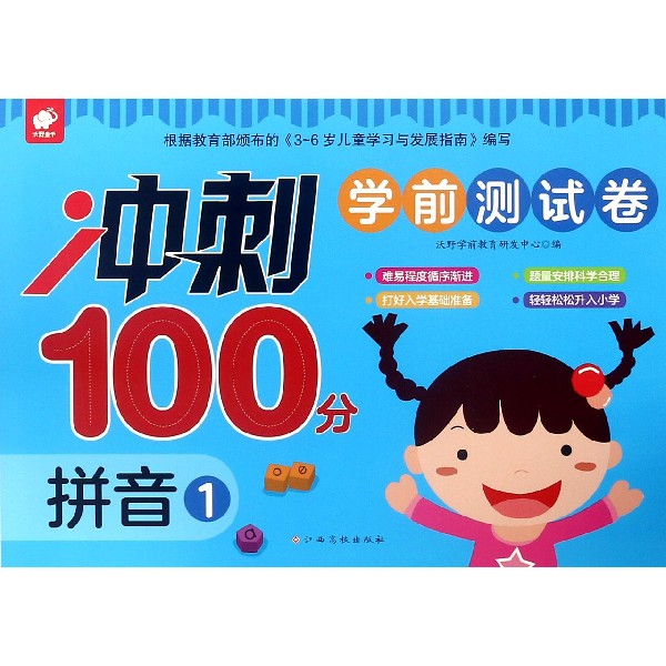 拼音(1)/冲刺100分学前测试卷
