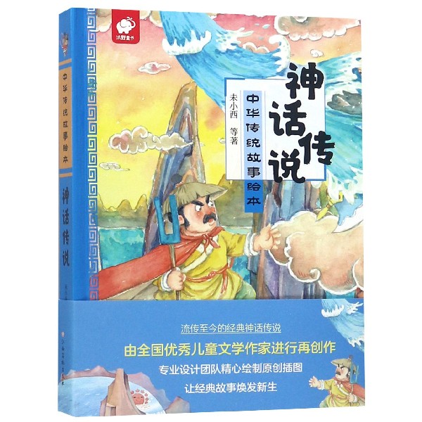 神话传说(精)/中华传统故事绘本