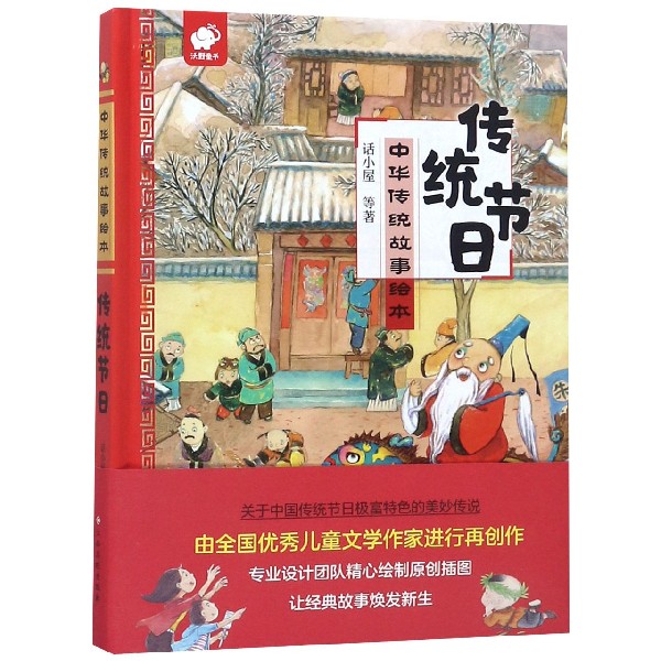 传统节日(精)/中华传统故事绘本