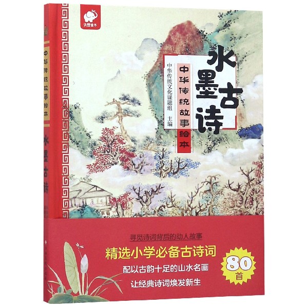 水墨古诗(精)/中华传统故事绘本