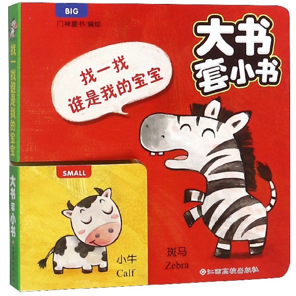 找一找谁是我的宝宝/大书套小书