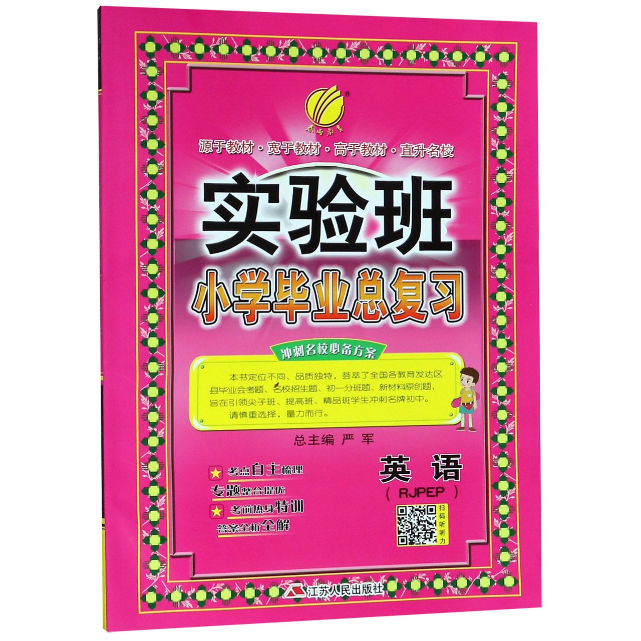 英语(RJPEP)/实验班小学毕业总复习