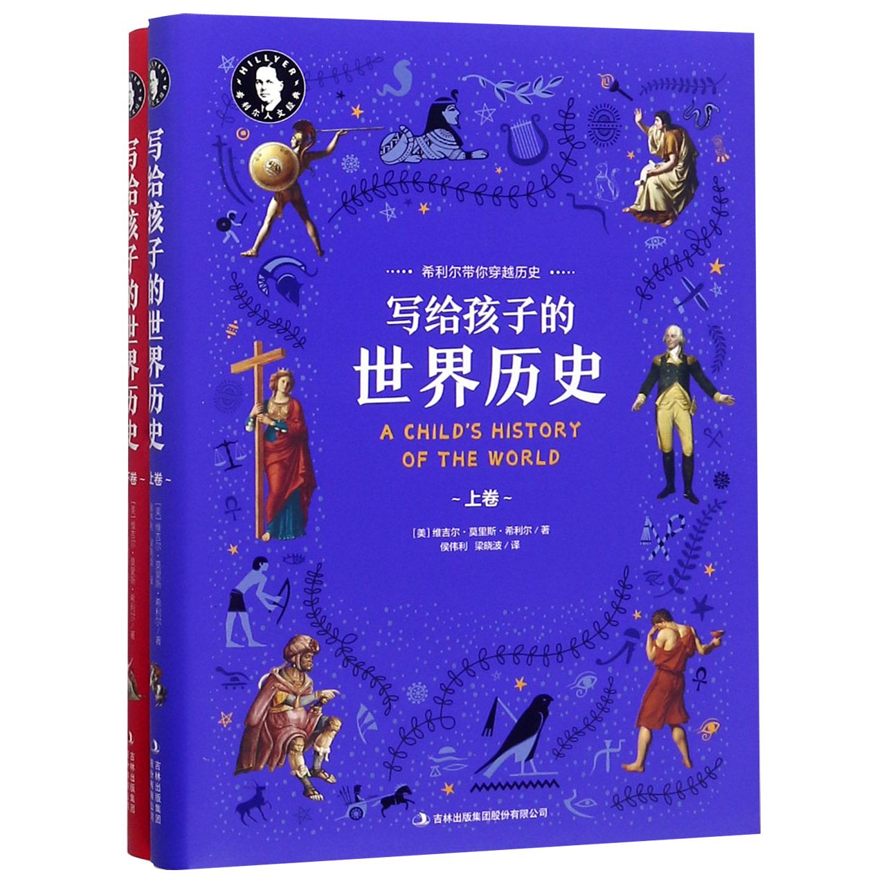 写给孩子的世界历史(上下)(精)