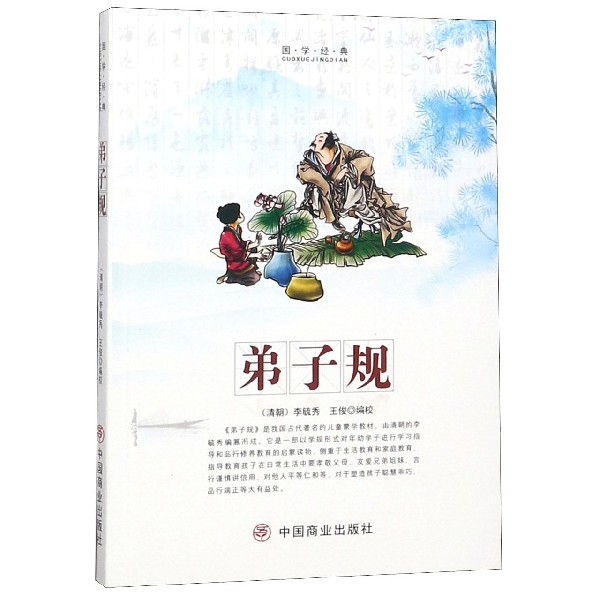 弟子规/国学经典