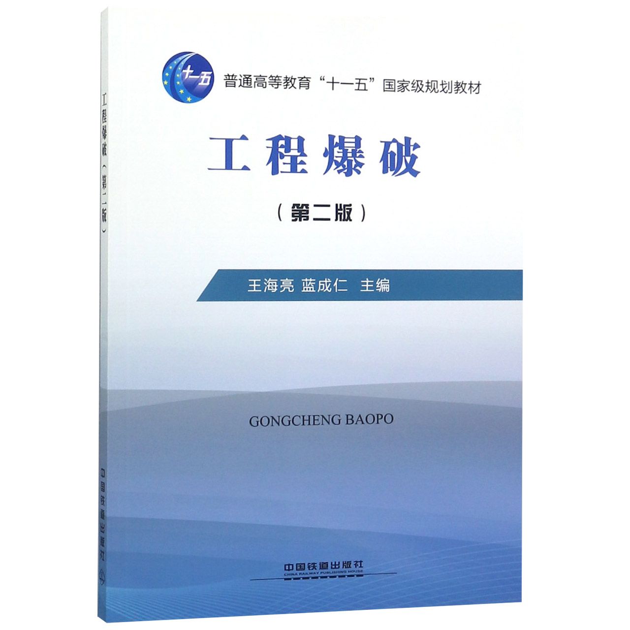 工程爆破(第2版普通高等教育十一五国家级规划教材)