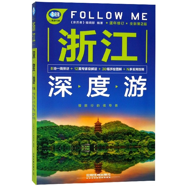 浙江深度游Follow Me(全新第2版)/亲历者