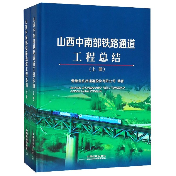 山西中南部铁路通道工程总结(上下)(精)