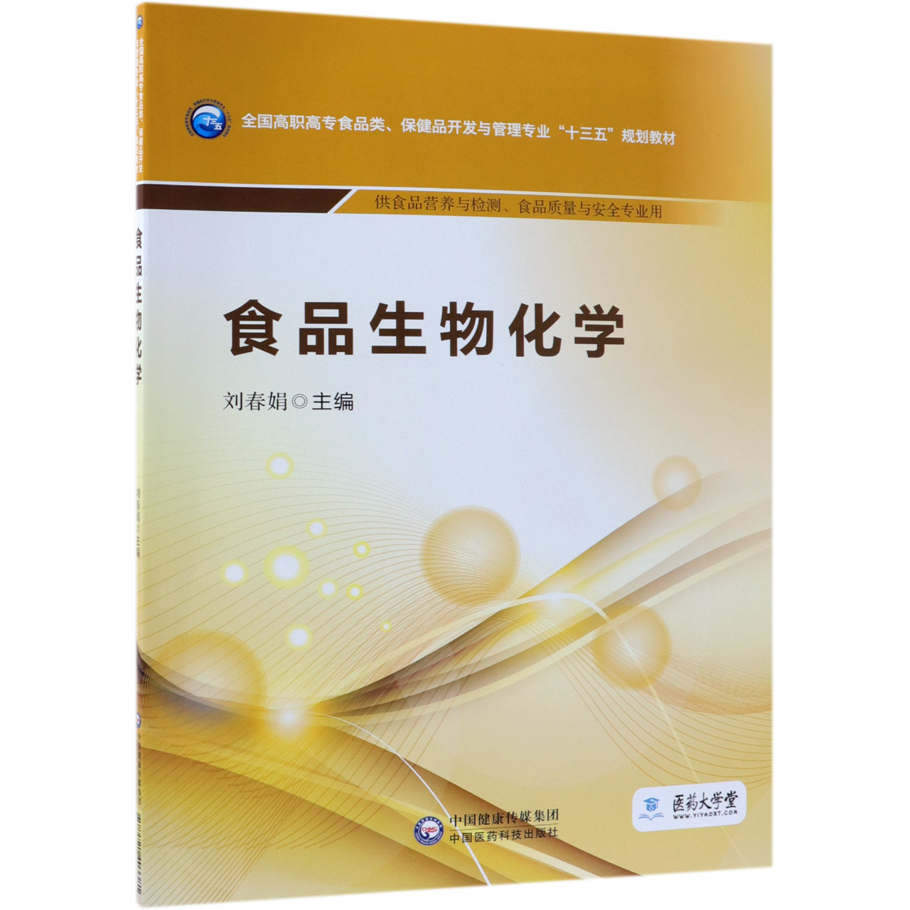 食品生物化学(供食品营养与检测食品质量与安全专业用全国高职高专食品类保健品开发与 