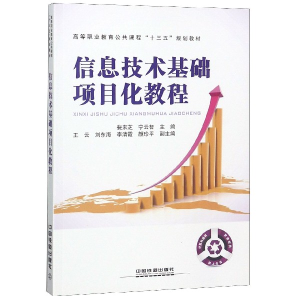 信息技术基础项目化教程(高等职业教育公共课程十三五规划教材)