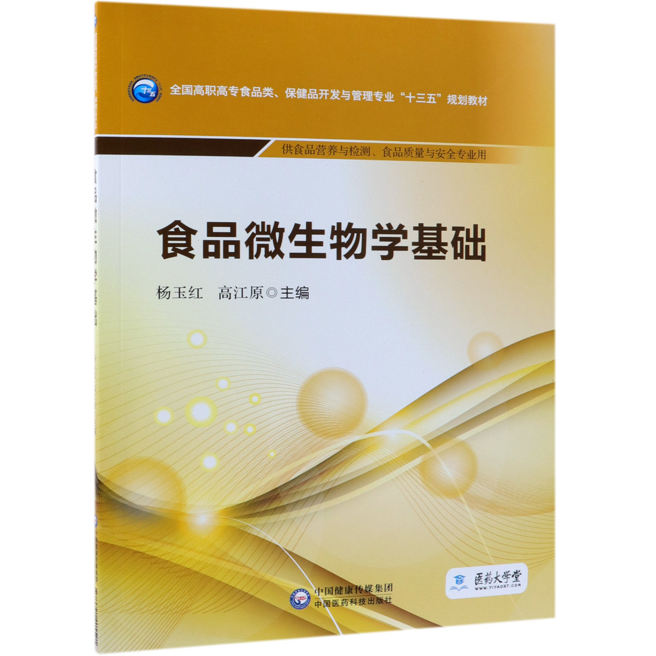 食品微生物学基础(供食品营养与检测食品质量与安全专业用全国高职高专食品类保健品开 
