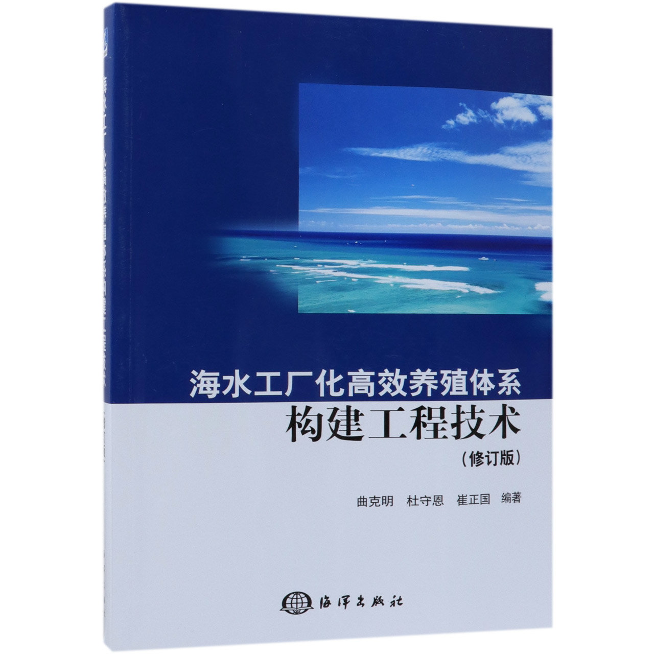 海水工厂化高效养殖体系构建工程技术(修订版)