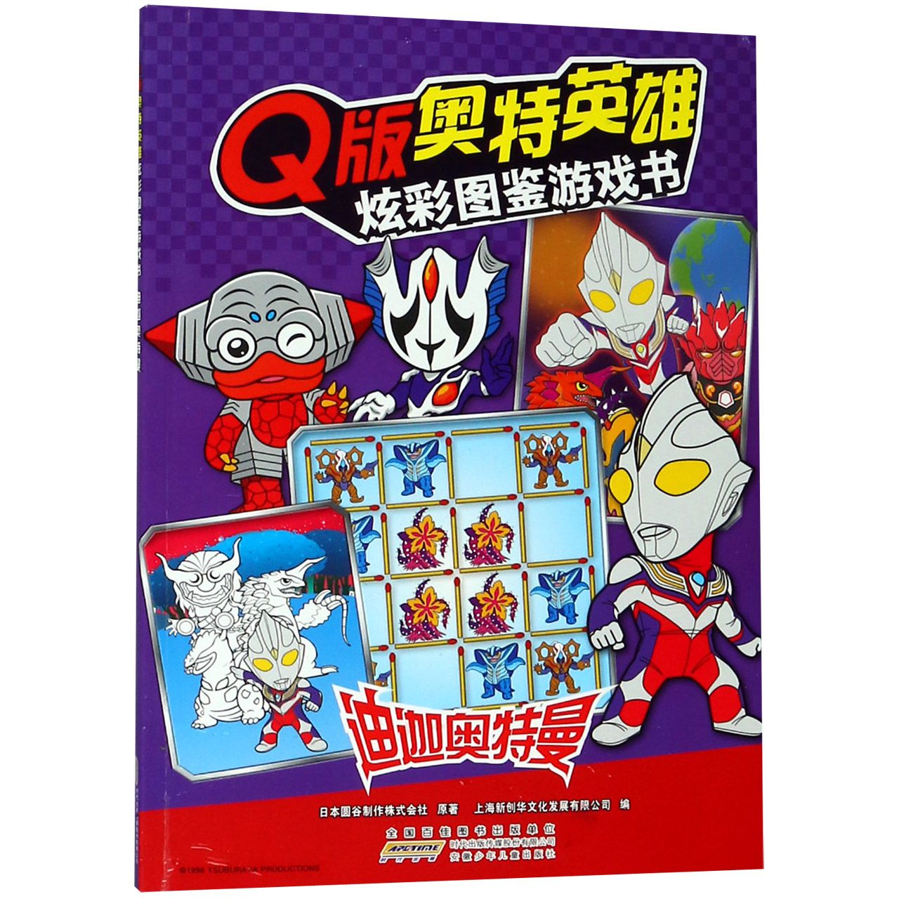 迪迦奥特曼/Q版奥特英雄炫彩图鉴游戏书