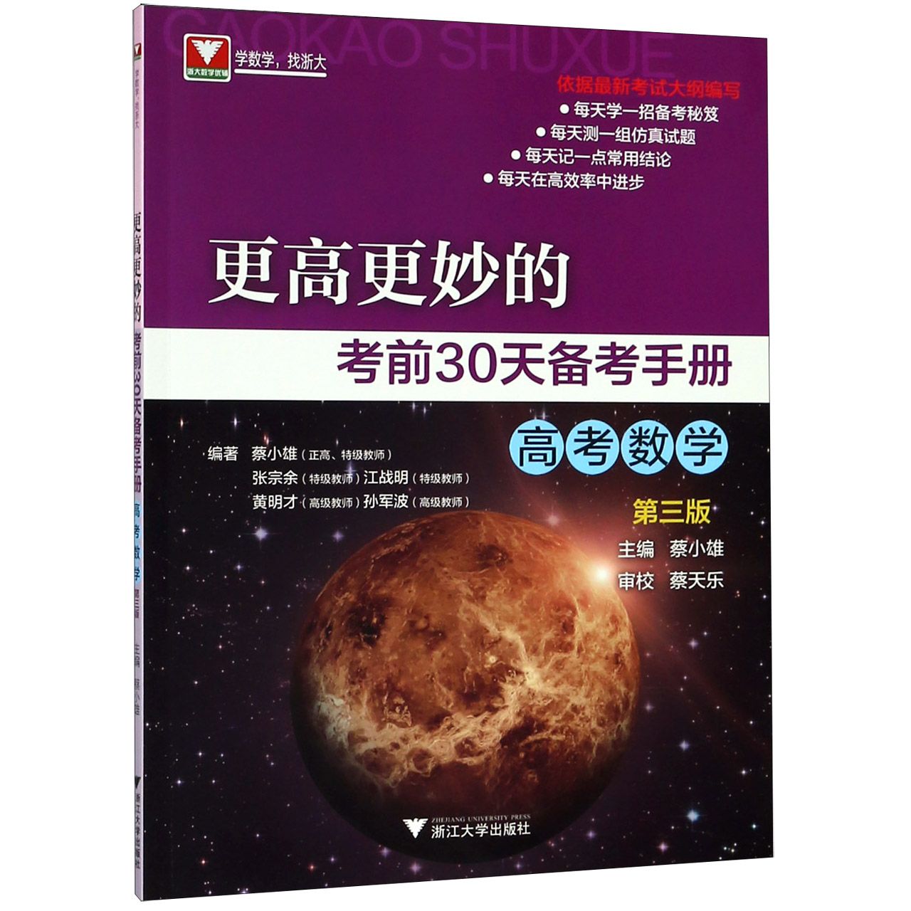 高考数学(第3版)/更高更妙的考前30天备考手册