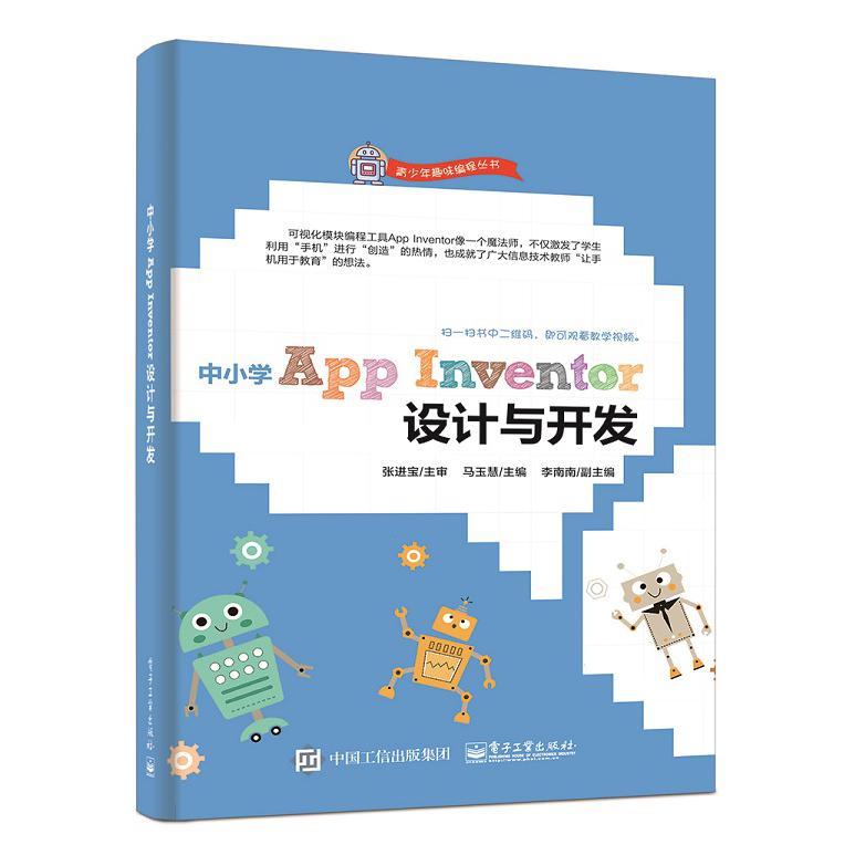 中小学App Inventor设计与开发/青少年趣味编程丛书