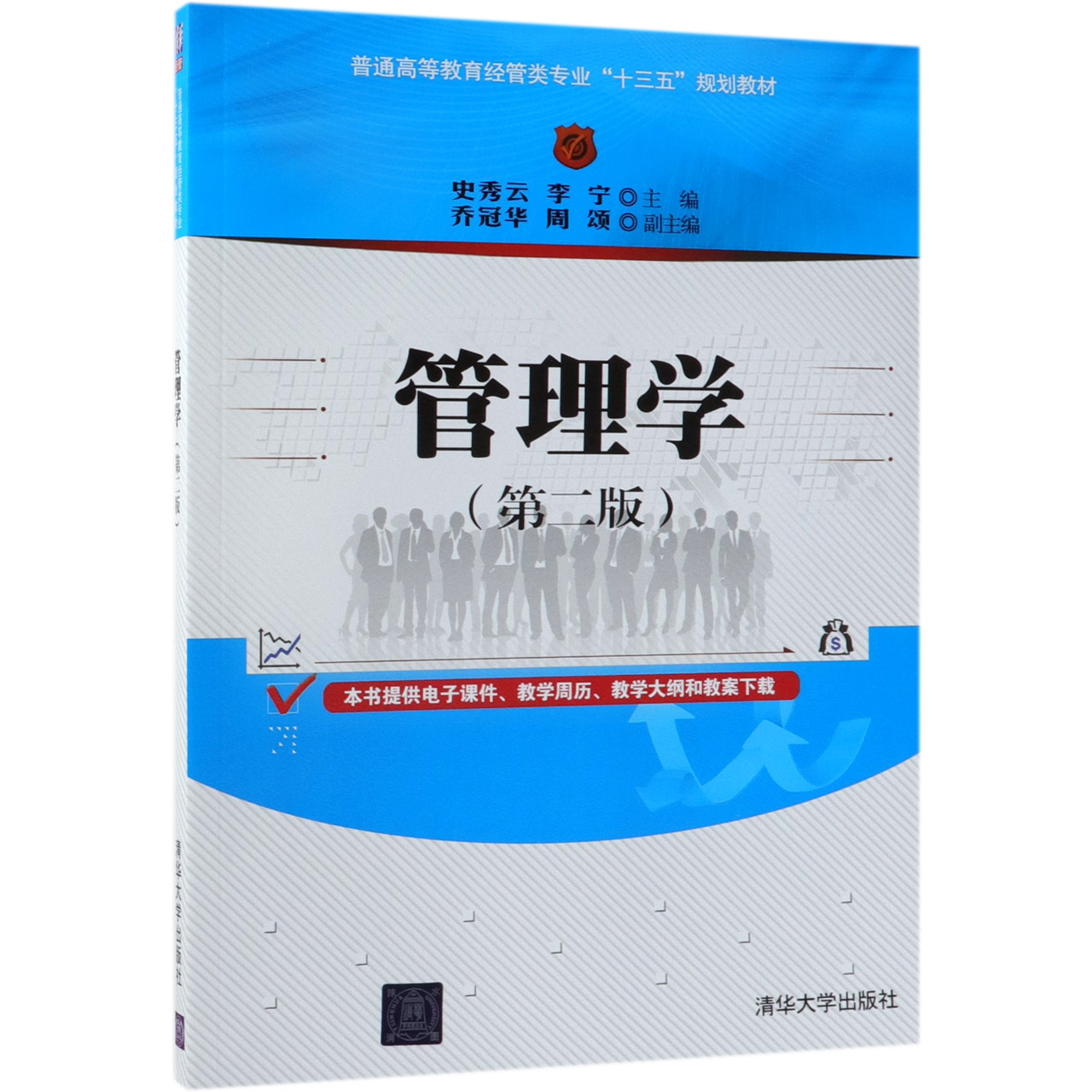 管理学(第2版普通高等教育经管类专业十三五规划教材)