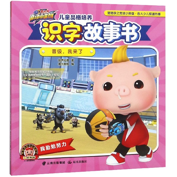 儿童品格培养识字故事书(晋级我来了)/猪猪侠竞球小英雄