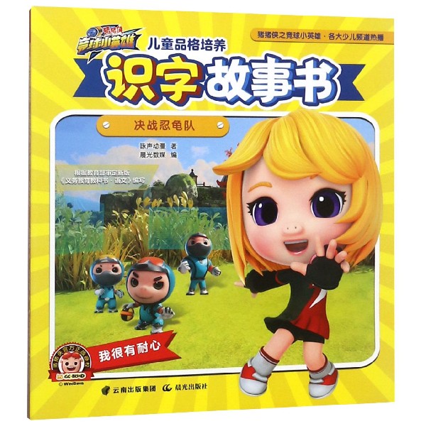 儿童品格培养识字故事书(决战忍龟队)/猪猪侠竞球小英雄