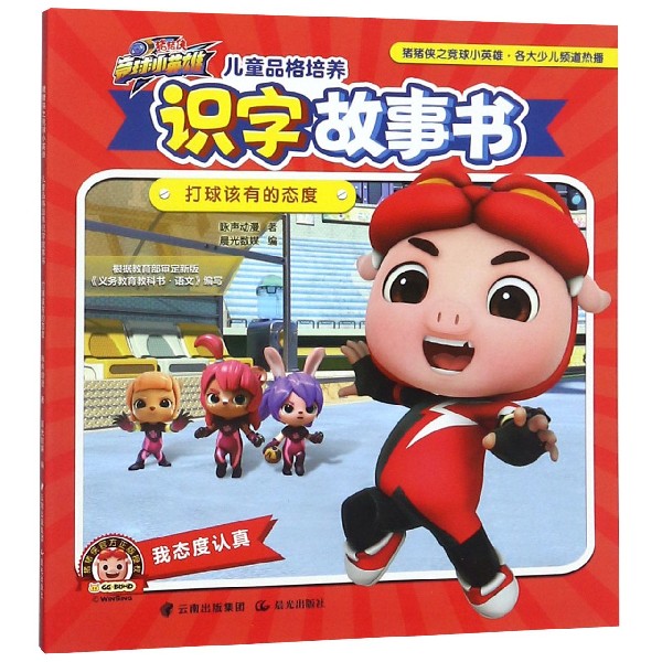 儿童品格培养识字故事书(打球该有的态度)/猪猪侠竞球小英雄