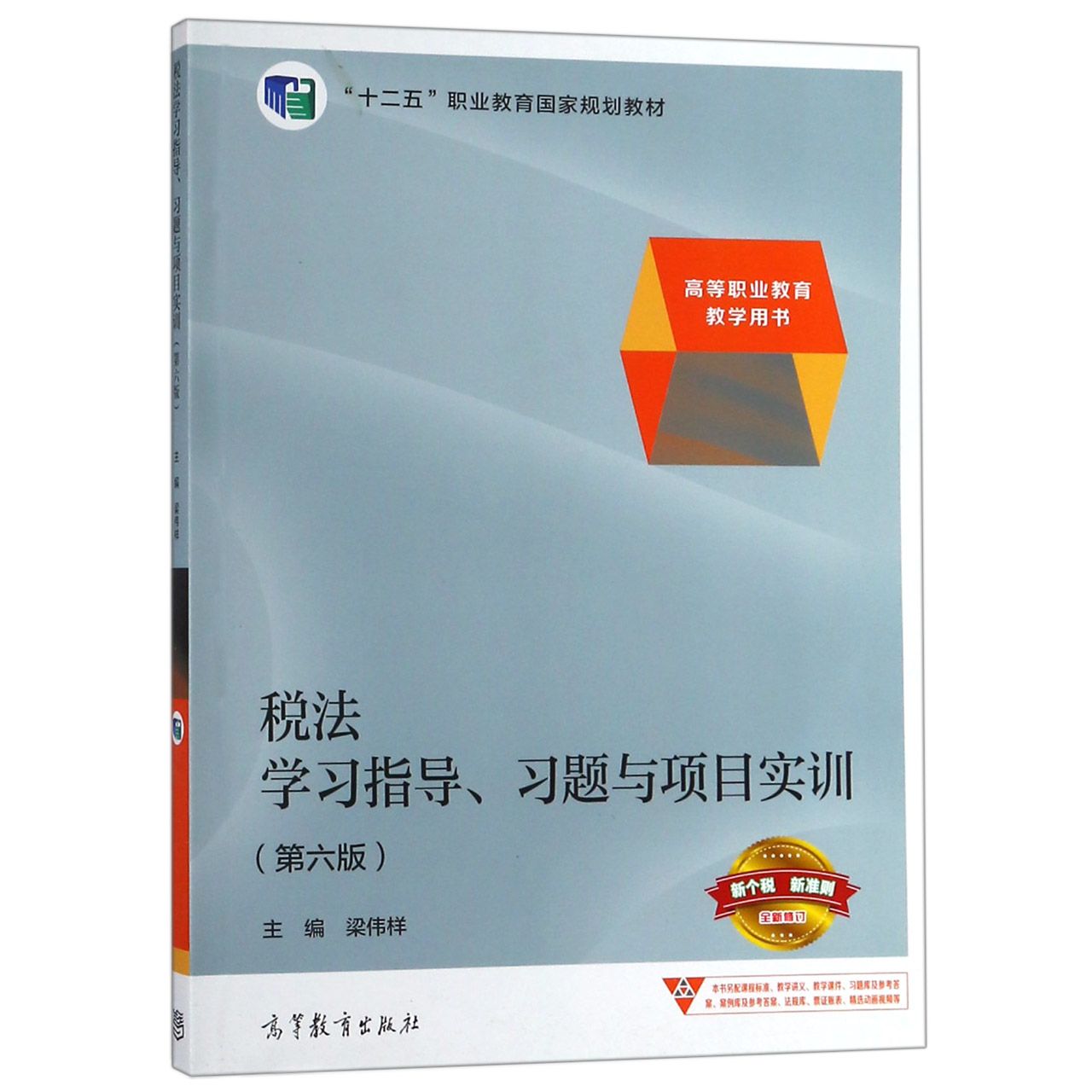 税法学习指导习题与项目实训(第6版全新修订高等职业教育教学用书十二五职业教育国家规