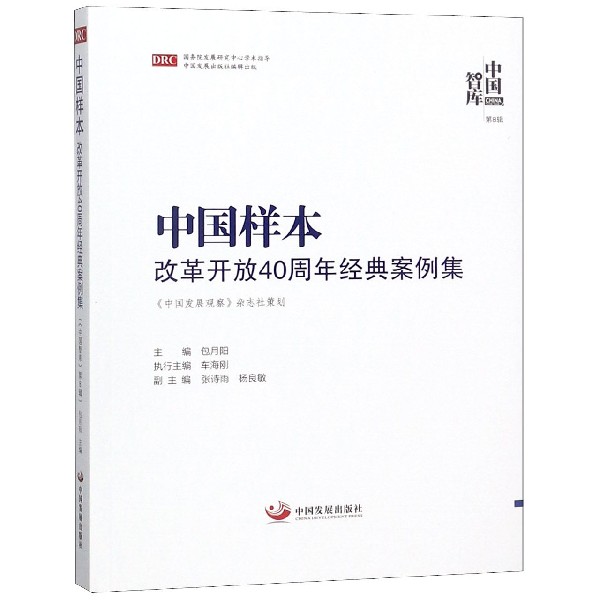 中国样本(改革开放40周年经典案例集)/中国智库