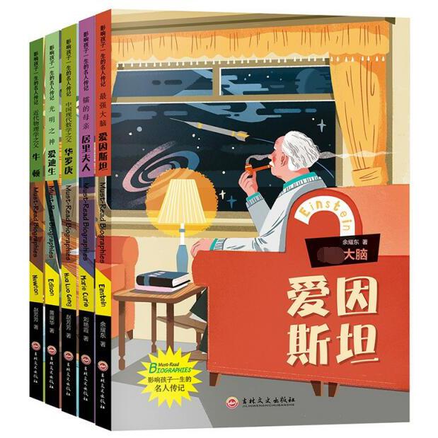 影响孩子一生的名人传记 第二辑（全5册）