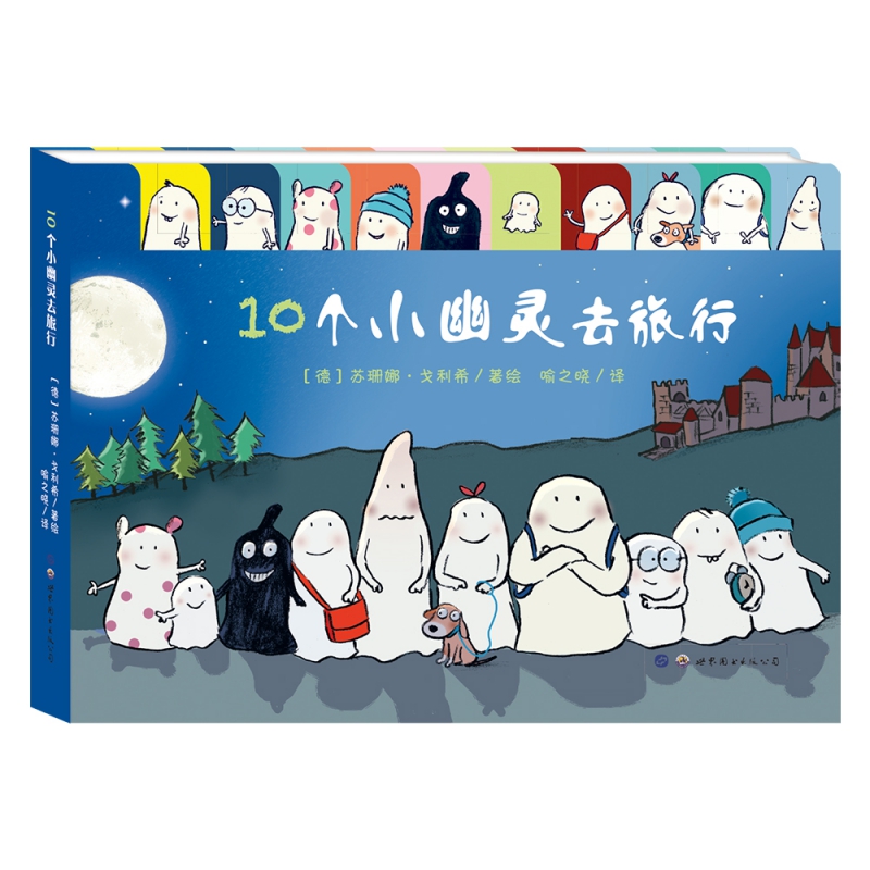 10个小幽灵去旅行