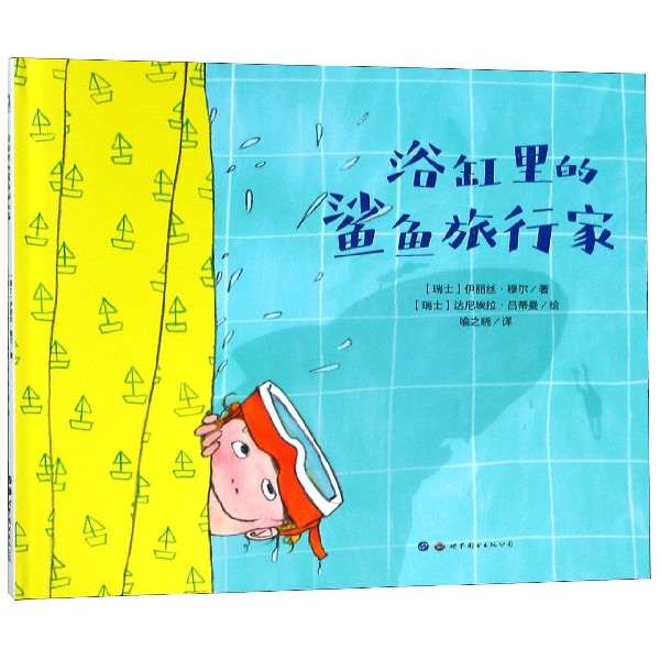 浴缸里的鲨鱼旅行家(精)