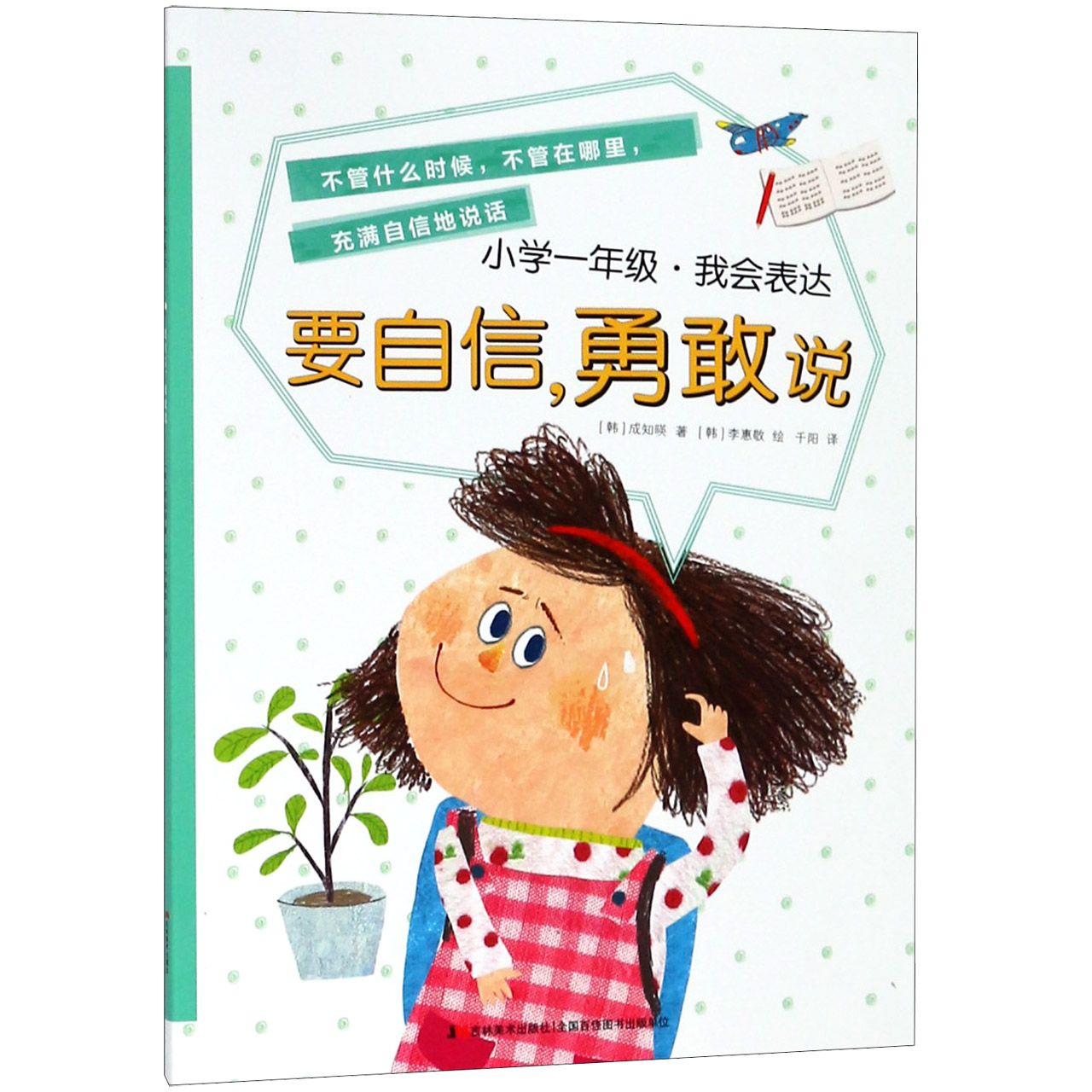 要自信勇敢说/小学一年级我会表达