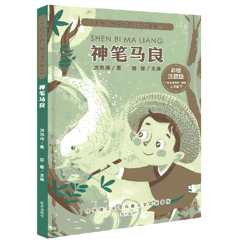 小学语文必读儿童文学名家名作/神笔马良