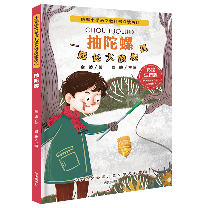 小学语文必读儿童文学名家名作/抽陀螺