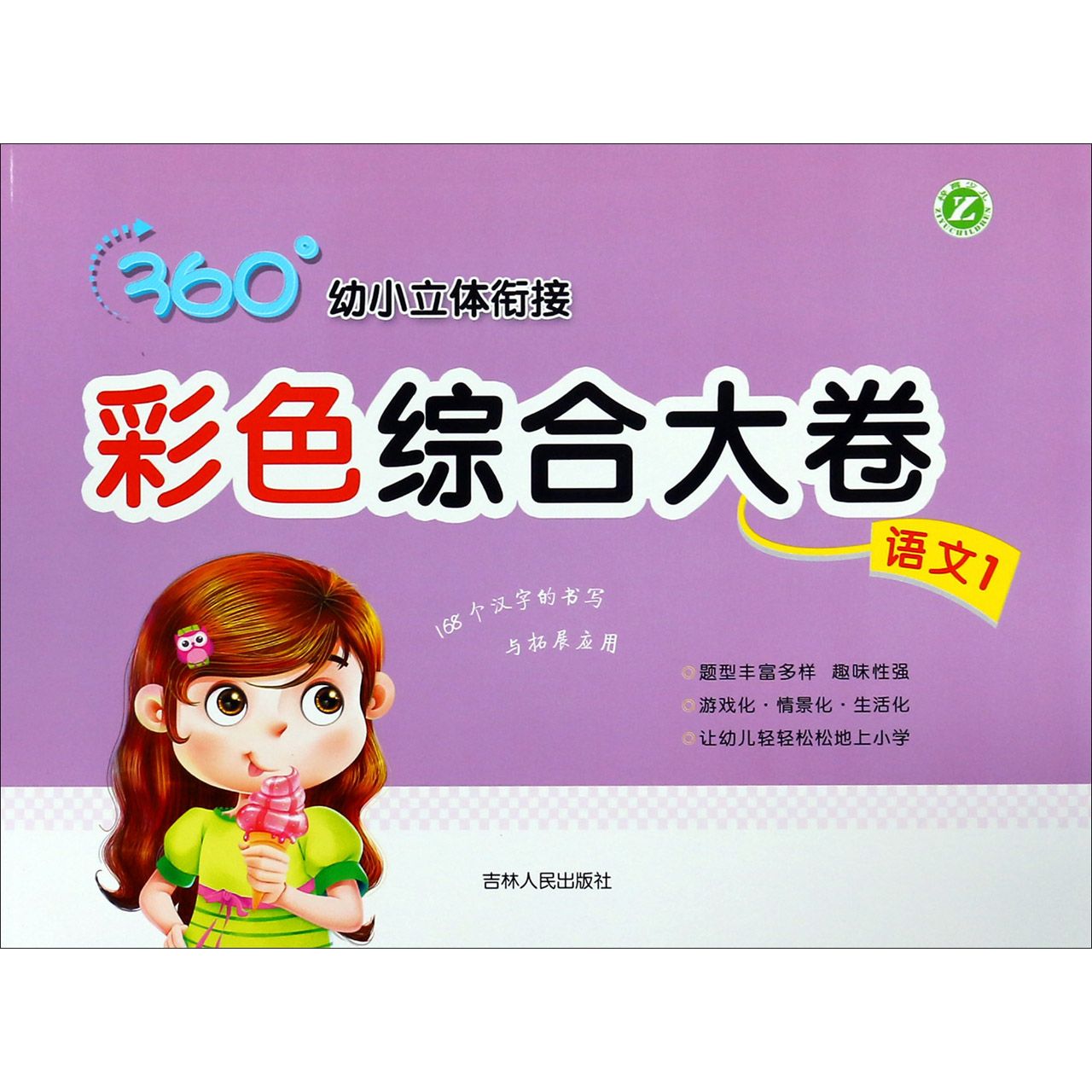 彩色综合大卷(语文1)/360°幼小立体衔接