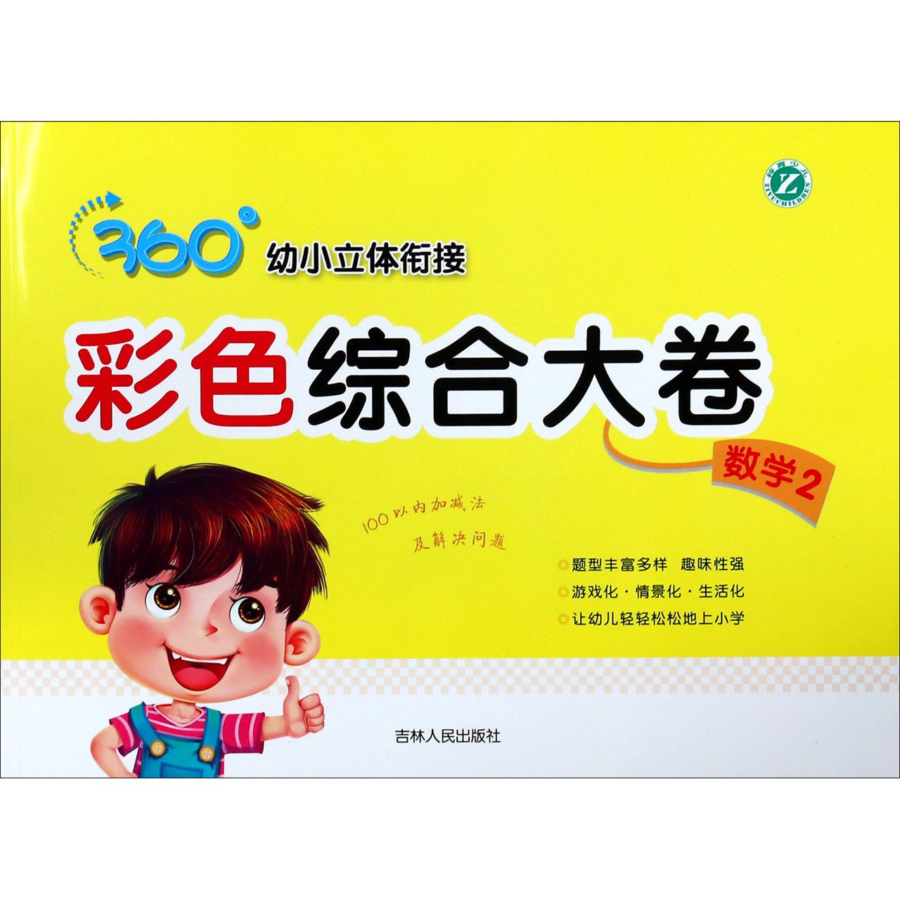 彩色综合大卷(数学2)/360°幼小立体衔接