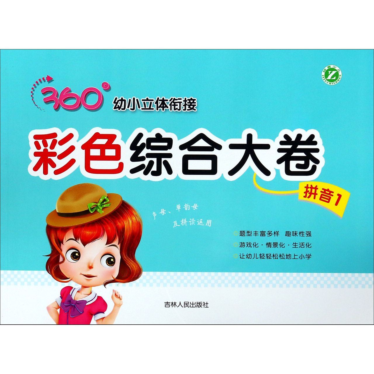 彩色综合大卷(拼音1)/360°幼小立体衔接