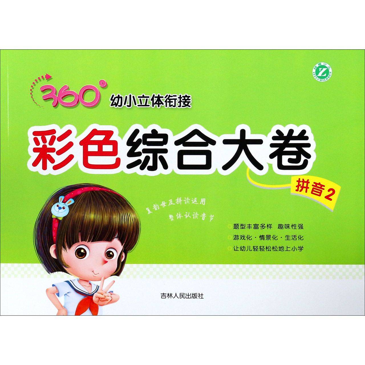 彩色综合大卷(拼音2)/360°幼小立体衔接