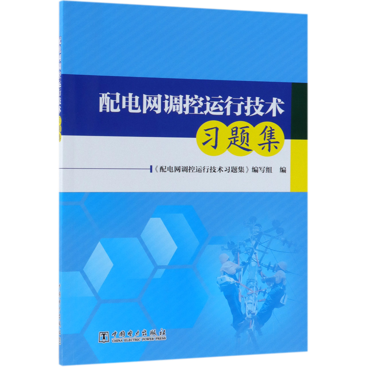 配电网调控运行技术习题集