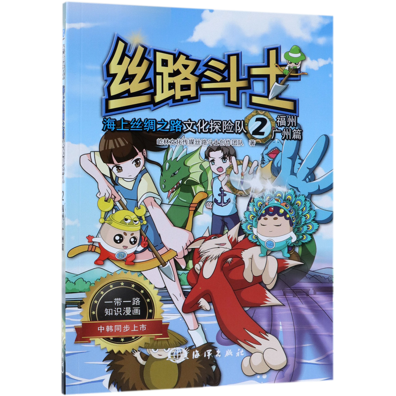 海上丝绸之路文化探险队(2福州广州篇)/丝路斗士